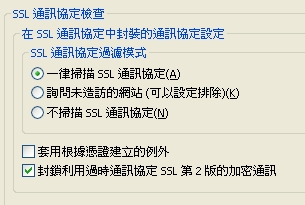 可選擇不同的 SSL 通訊過濾方式，甚至根據憑證建立例外清單，非常方便。 
