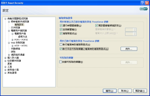 可針對可移除媒體，修改進階啟發式 ThreatSense 引擎的參數。 